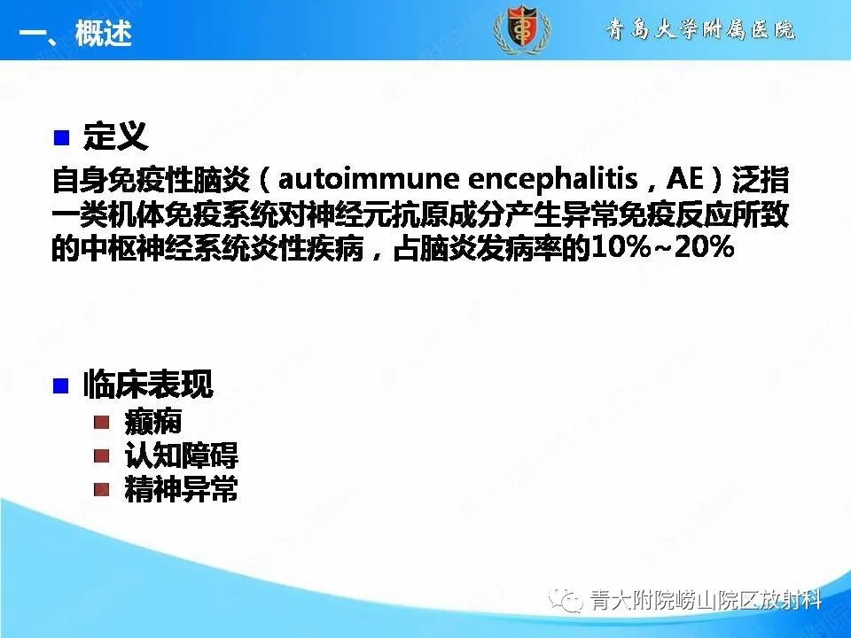 【PPT】自身免疫性脑炎的影像诊断与鉴别-3