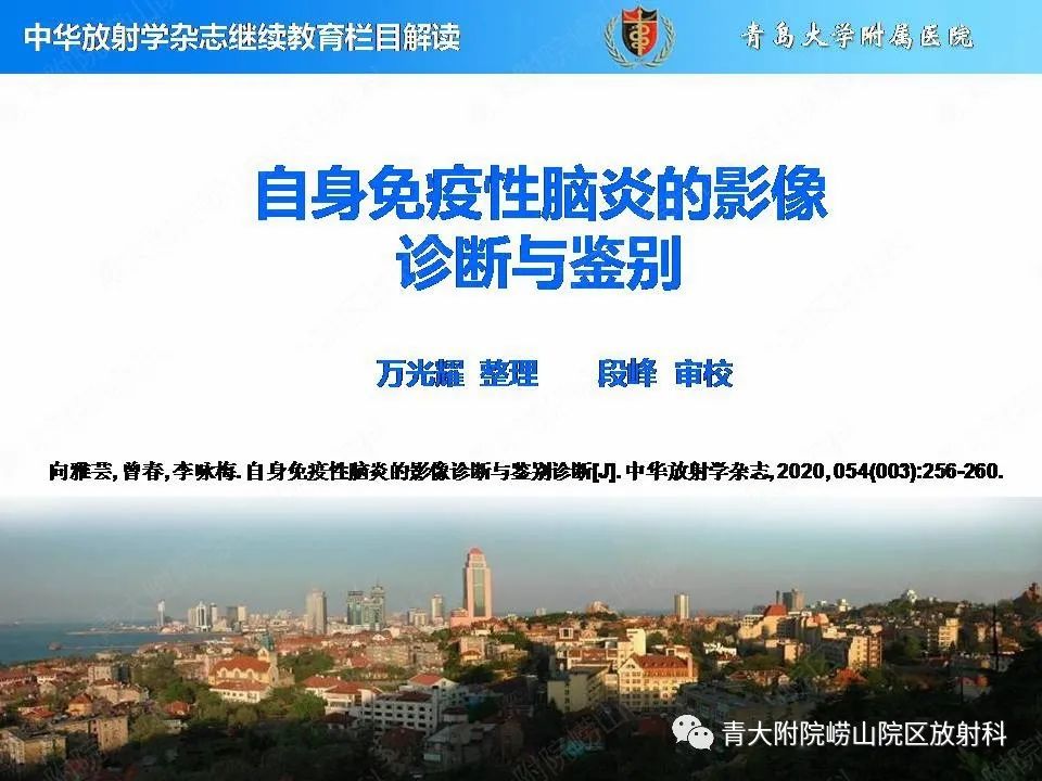 【PPT】自身免疫性脑炎的影像诊断与鉴别-1