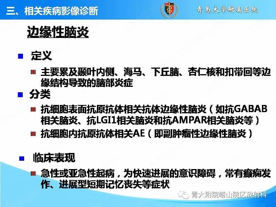 【PPT】自身免疫性脑炎的影像诊断与鉴别-18