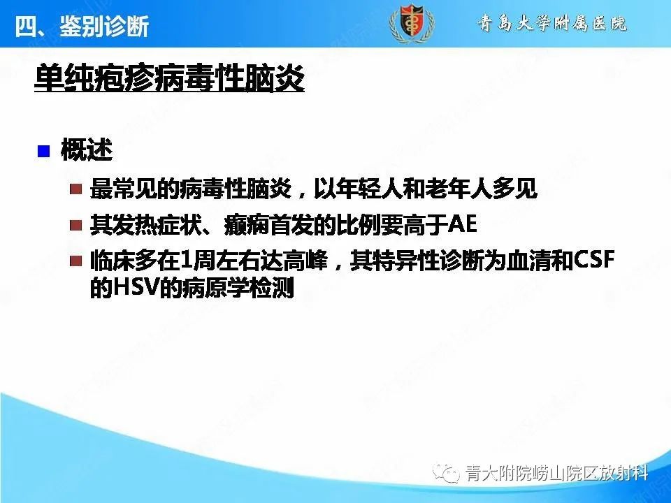 【PPT】自身免疫性脑炎的影像诊断与鉴别-20