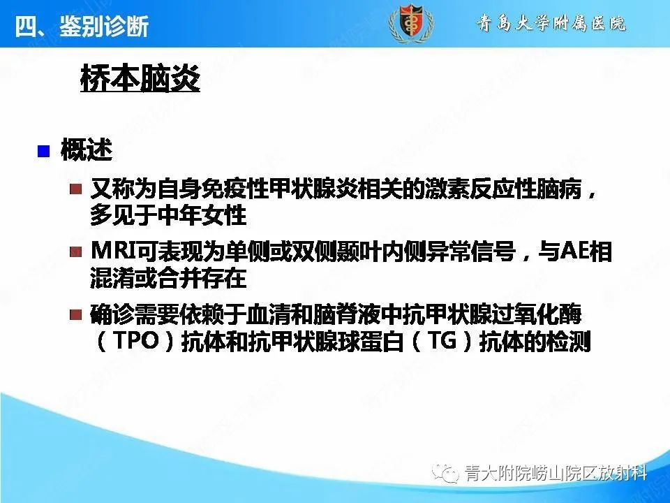 【PPT】自身免疫性脑炎的影像诊断与鉴别-24