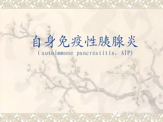 自身免疫性胰腺炎的CT诊断
