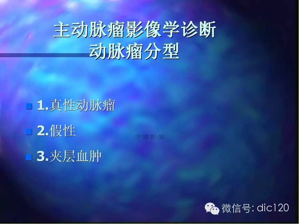 主动脉瘤影像学诊断