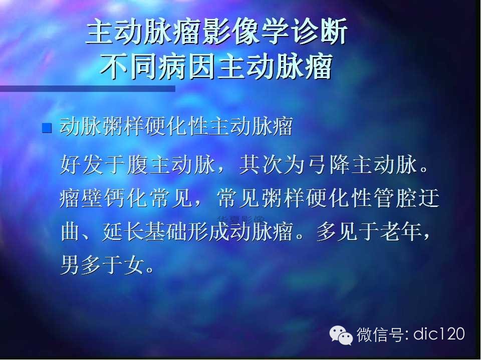 主动脉瘤影像学诊断