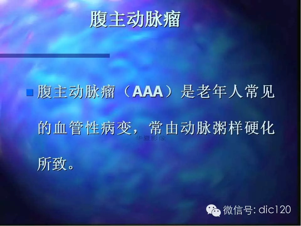 主动脉瘤影像学诊断