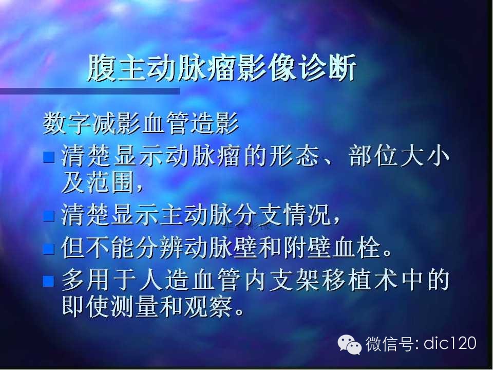主动脉瘤影像学诊断