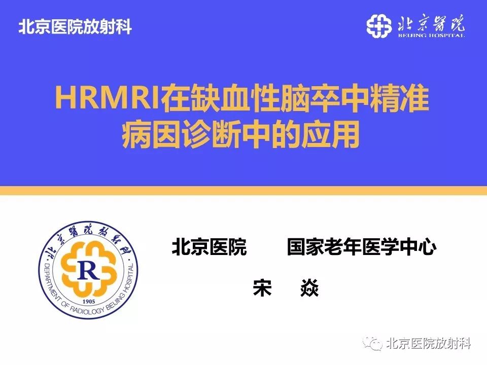 HRMRI在缺血性脑卒中精准病因诊断中的应用