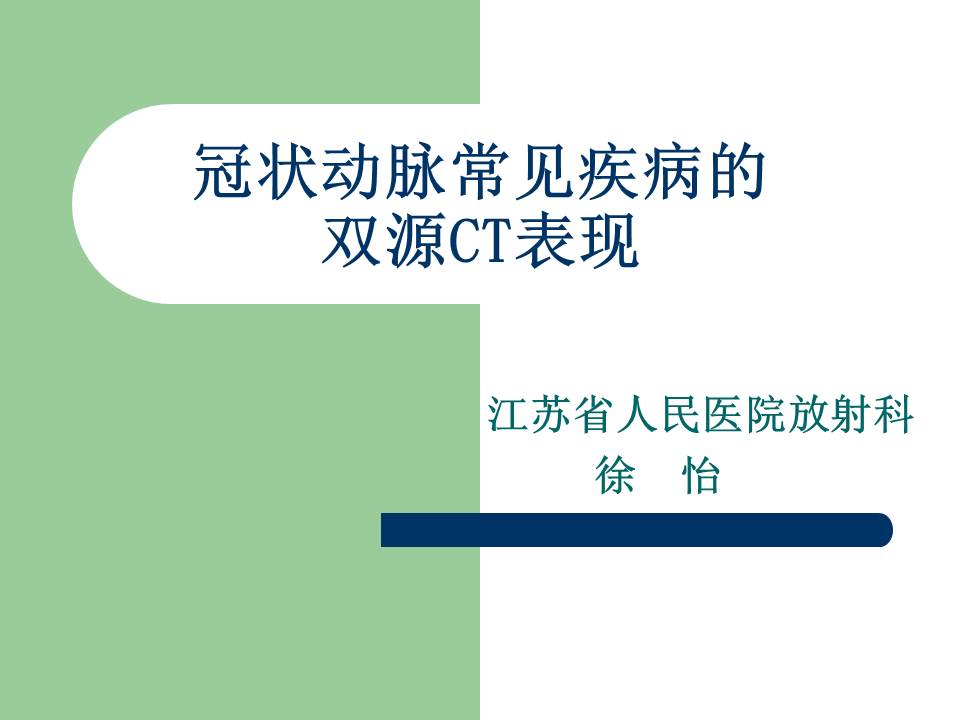 【PPT】冠状动脉常见疾病的双源CT表现