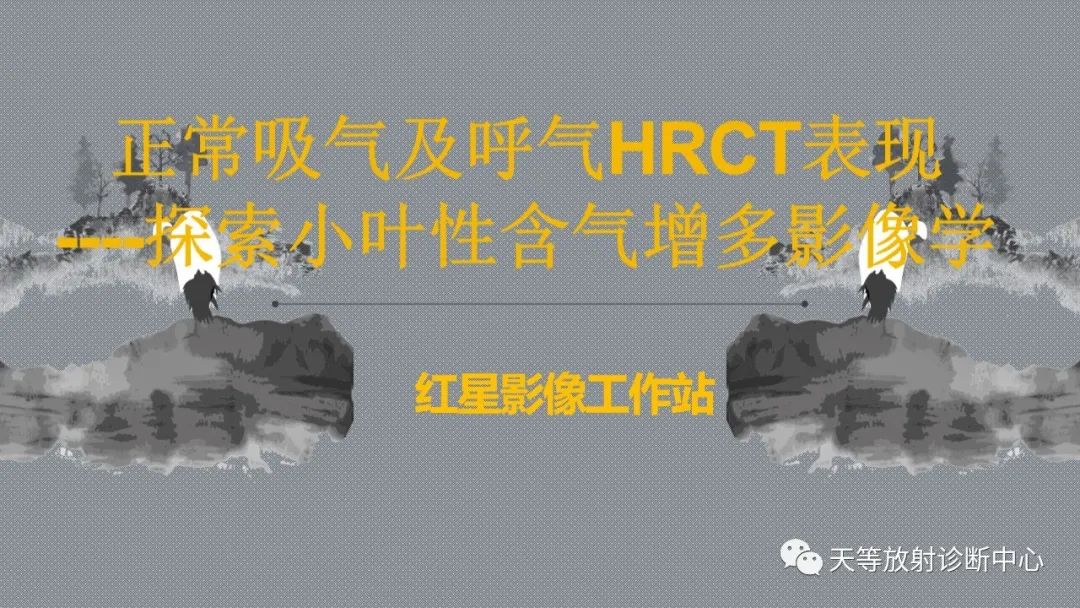 正常吸气及呼气HRCT表现—探索小叶性含气增多影像学