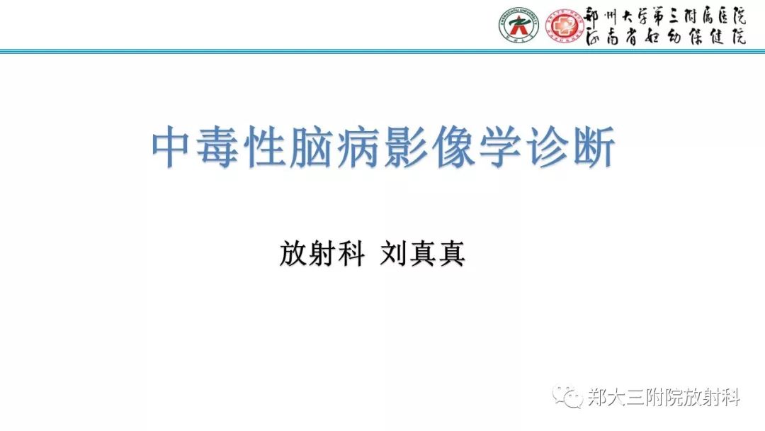 【PPT】中毒性脑病影像学诊断