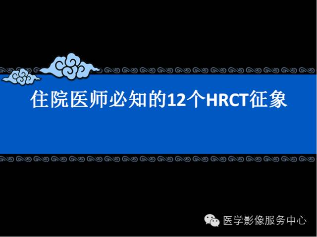 住院医师必知的12个HRCT征象