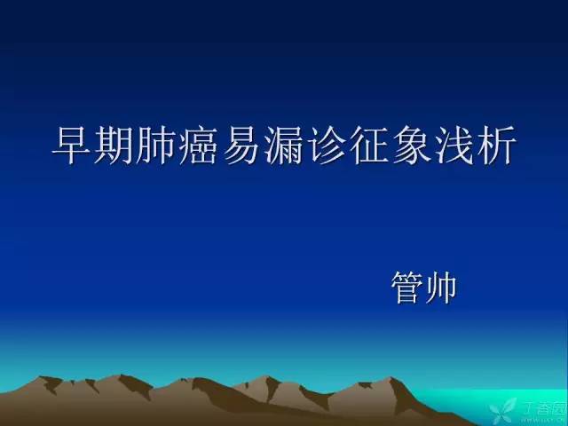 【PPT】早期肺癌易漏诊征象分析