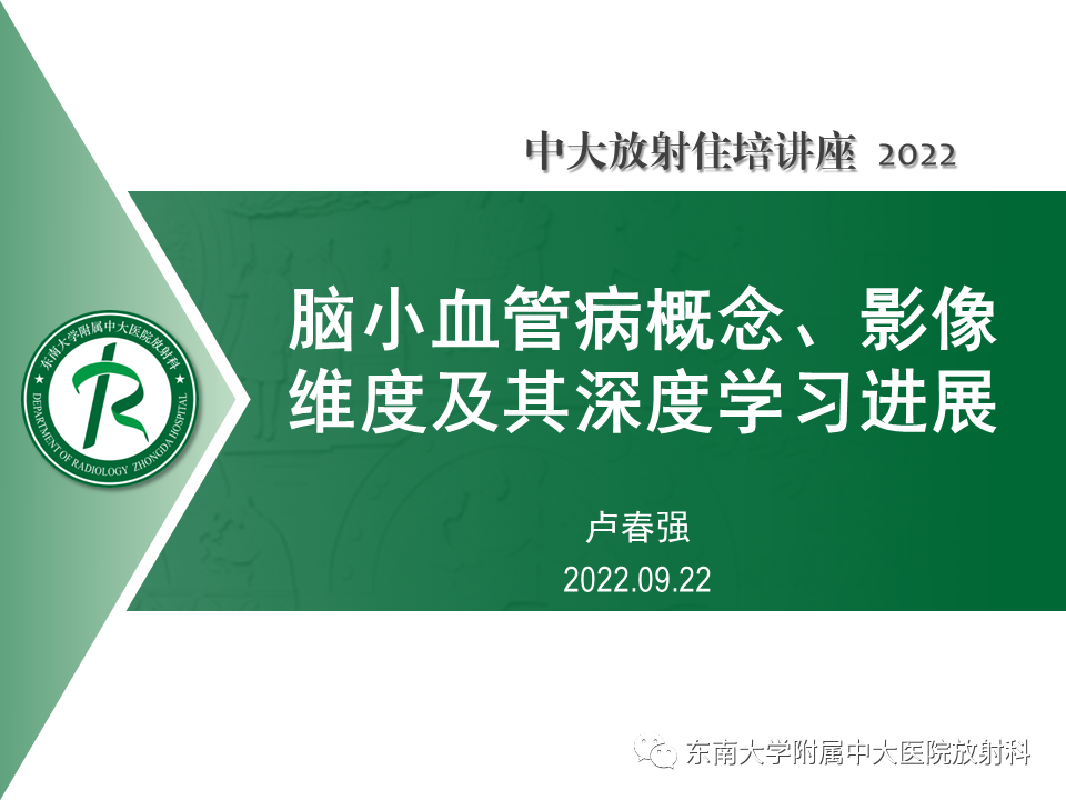 脑小血管病概念、影像维度及其深度学习进展