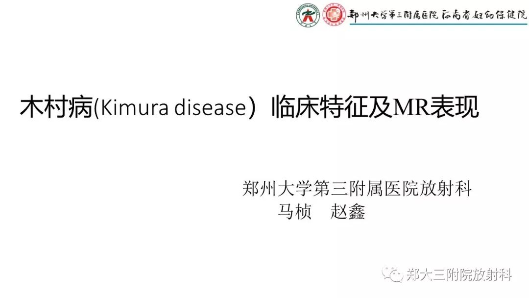 木村病(kimura disease)临床特征及MR表现