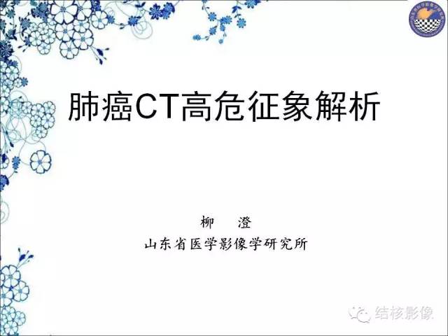 【PPT】肺癌CT高危征象解析