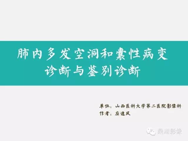 【PPT】肺内多发空洞和囊性病变诊断与鉴别诊断