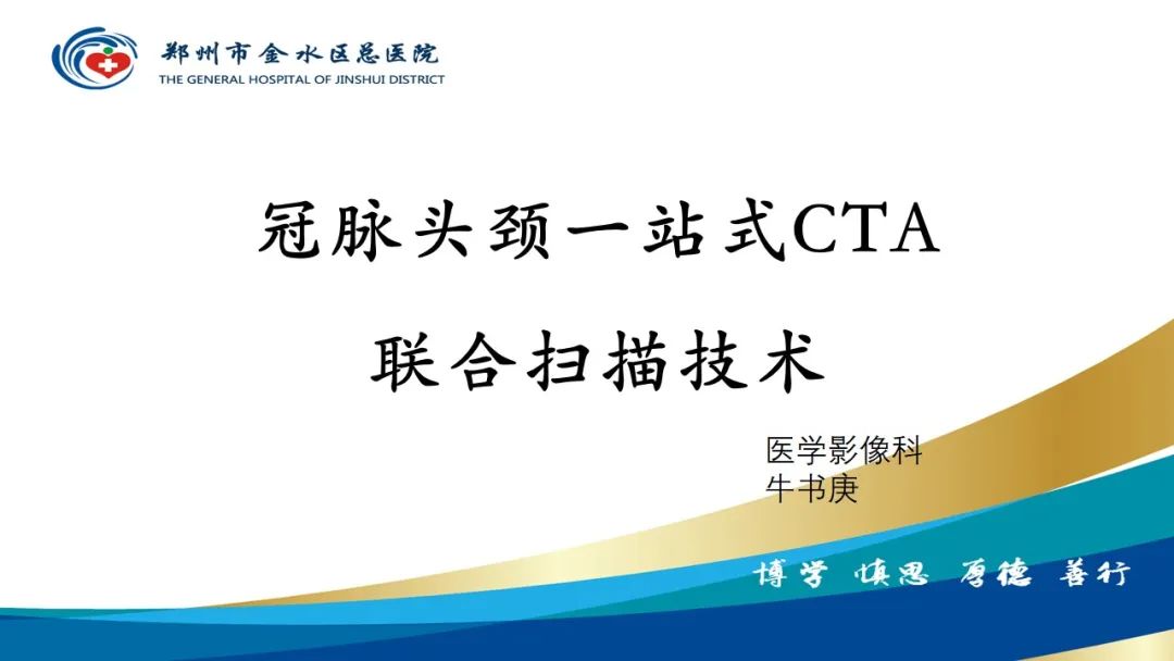【PPT】冠脉头颈一站式CTA联合扫描技术