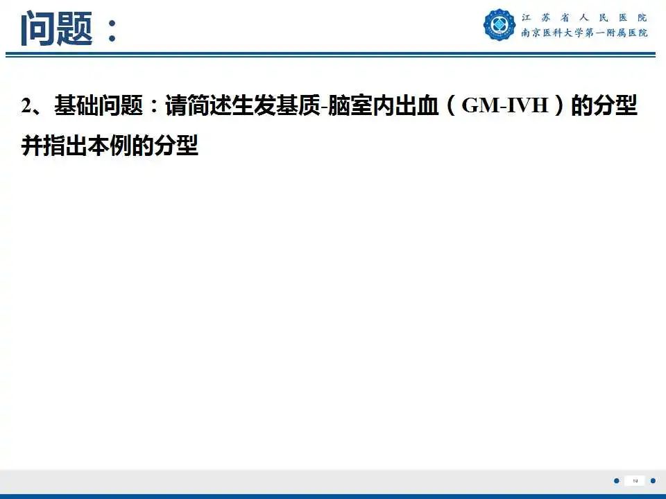 【PPT】生发基质-脑室内出血-11