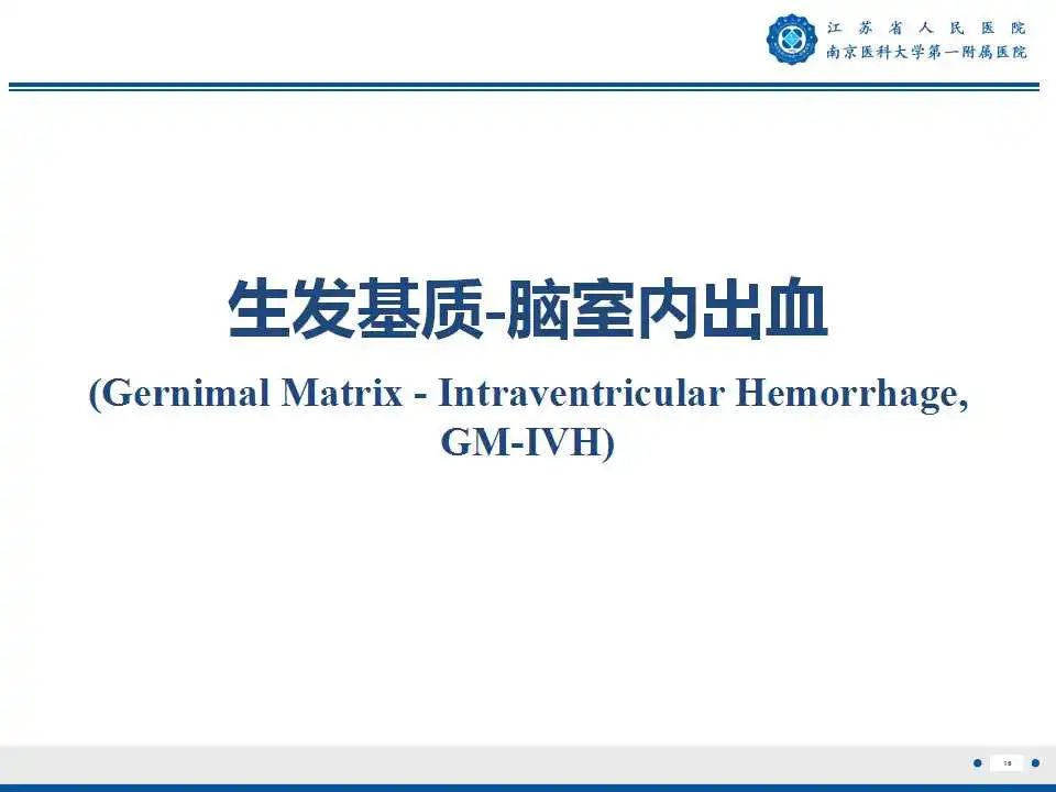 【PPT】生发基质-脑室内出血-17