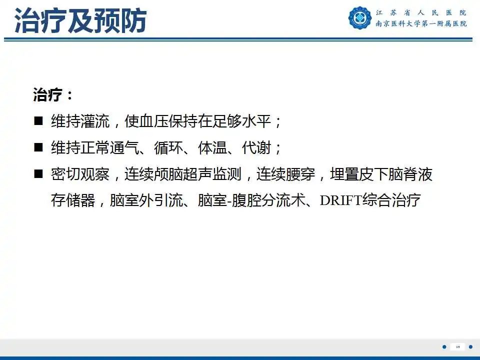 【PPT】生发基质-脑室内出血-36