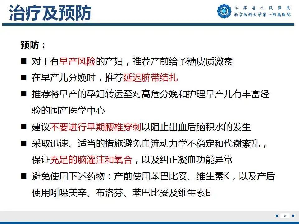 【PPT】生发基质-脑室内出血-37