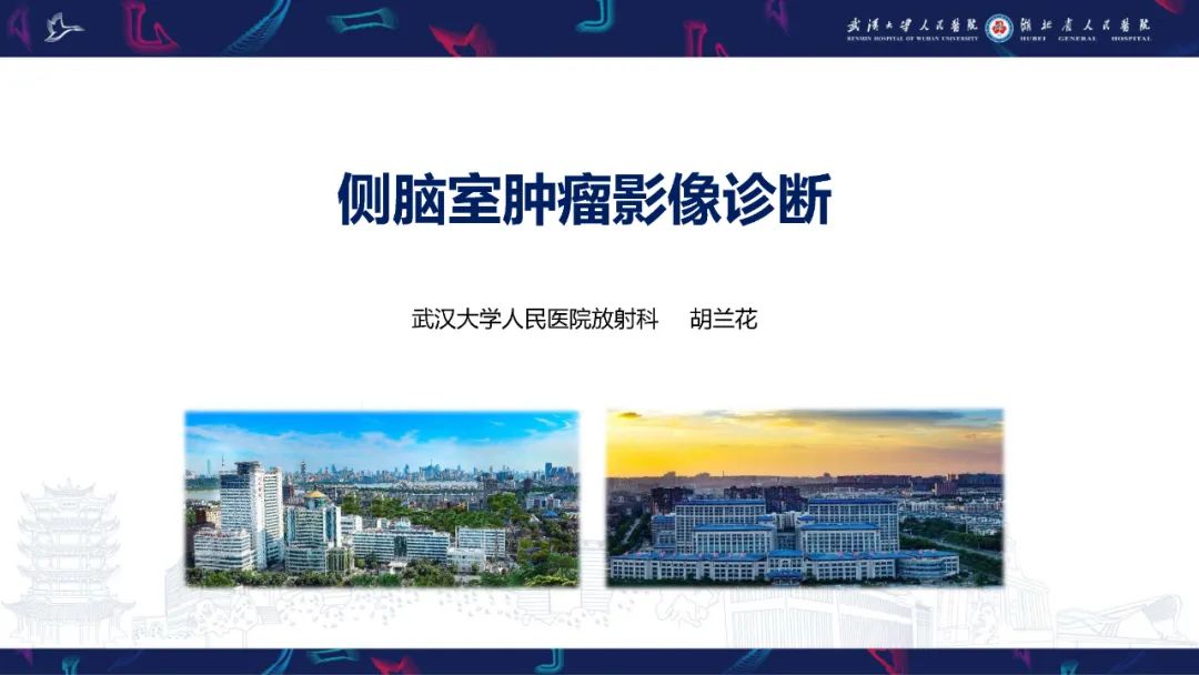 【PPT】侧脑室肿瘤影像诊断-1