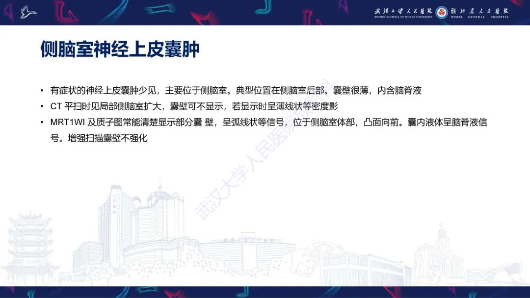 【PPT】侧脑室肿瘤影像诊断-34