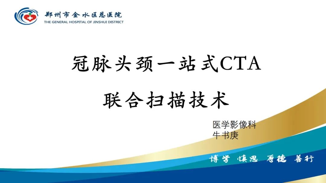 【PPT】冠脉头颈一站式CTA联合扫描技术-1