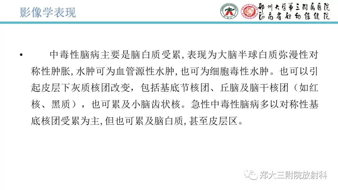 【PPT】中毒性脑病影像学诊断-1