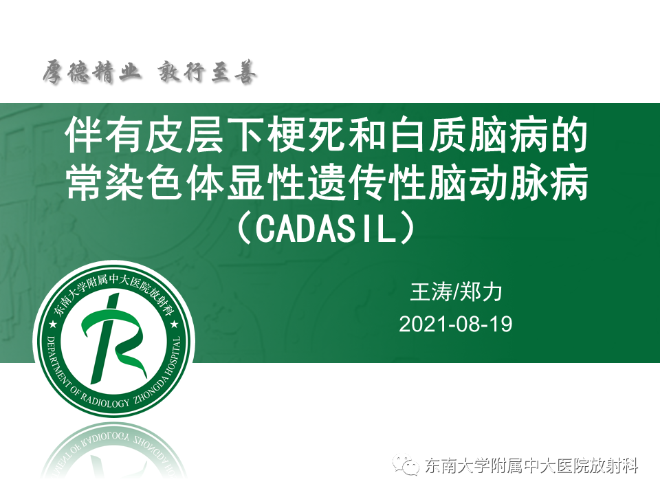 【PPT】伴有皮质下梗死和白质脑病的常染色体显性遗传性脑动脉病(CADASIL)-4