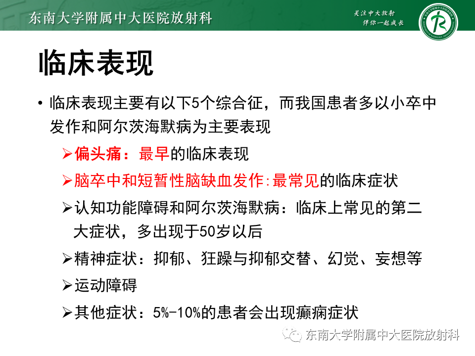 【PPT】伴有皮质下梗死和白质脑病的常染色体显性遗传性脑动脉病(CADASIL)-10