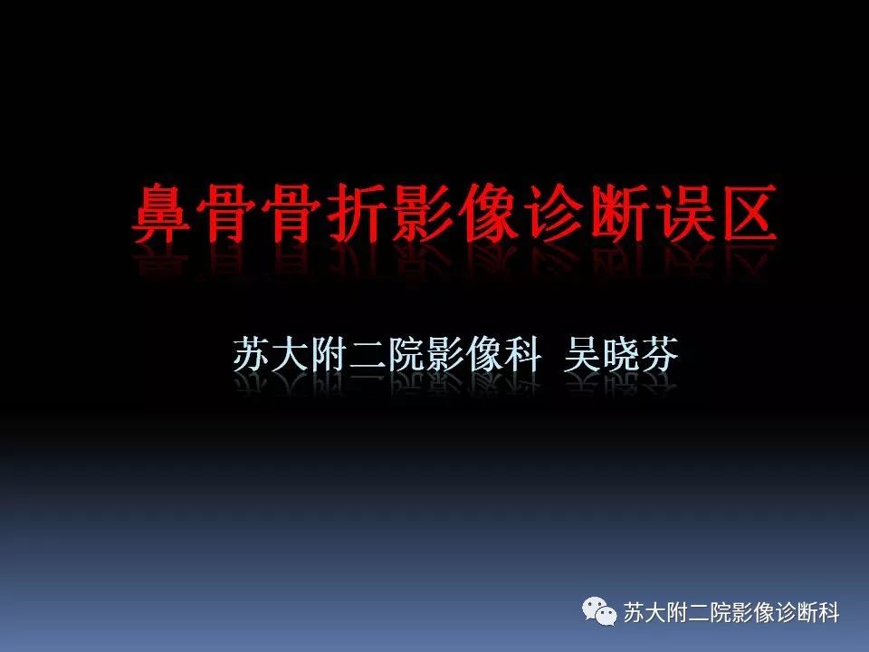 【PPT】鼻骨骨折影像诊断误区-1