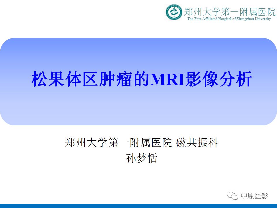 【PPT】松果体区肿瘤的MRI影像分析-1