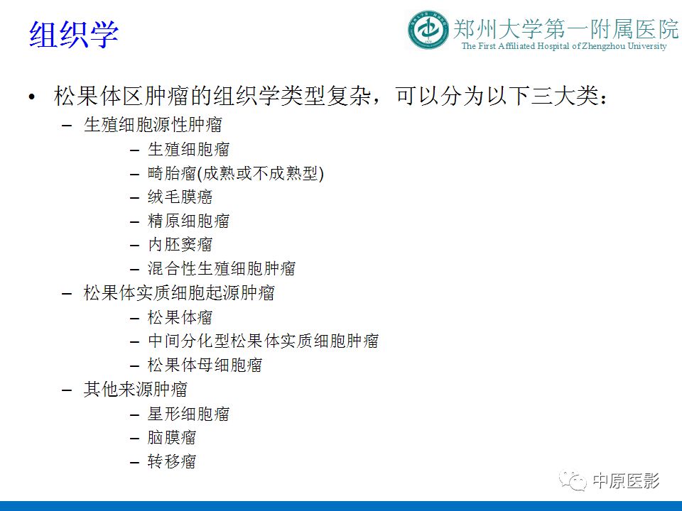 【PPT】松果体区肿瘤的MRI影像分析-8