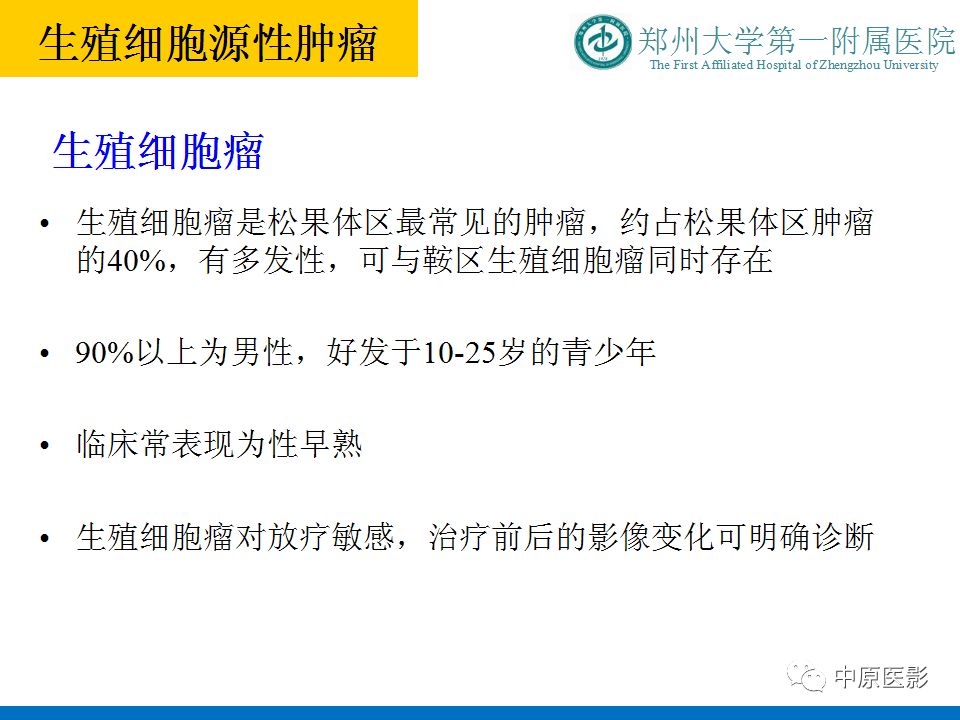 【PPT】松果体区肿瘤的MRI影像分析-10