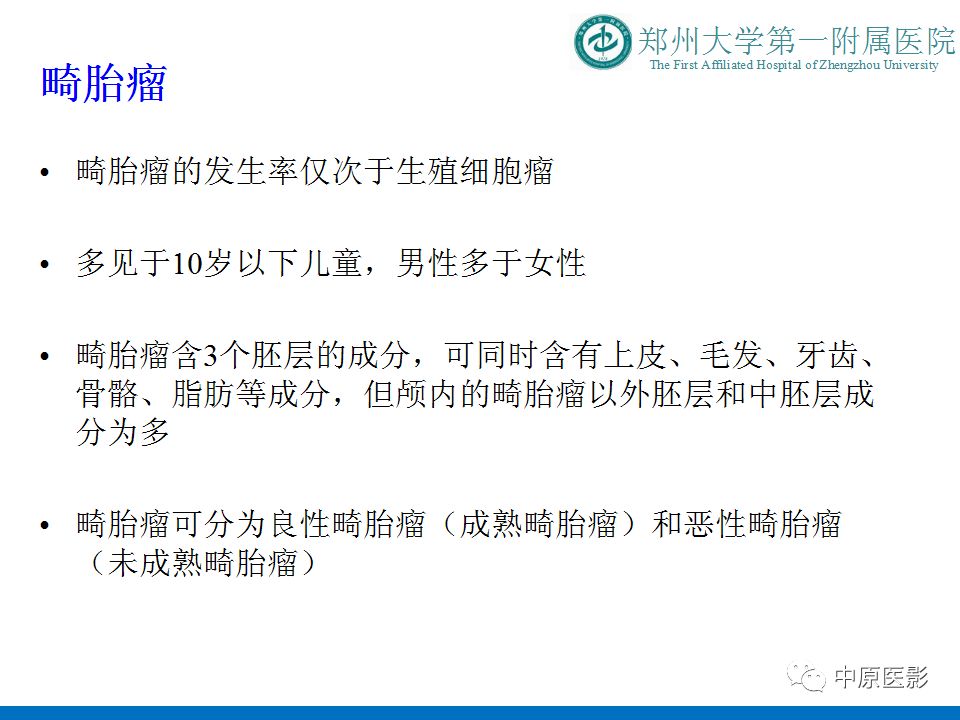 【PPT】松果体区肿瘤的MRI影像分析-14