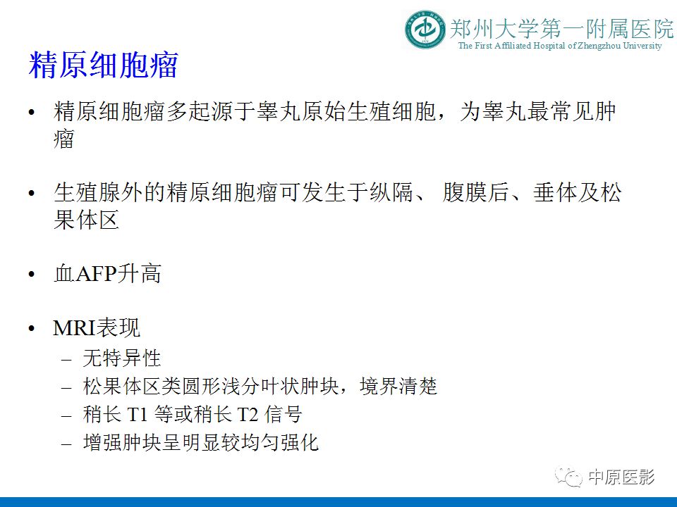 【PPT】松果体区肿瘤的MRI影像分析-23