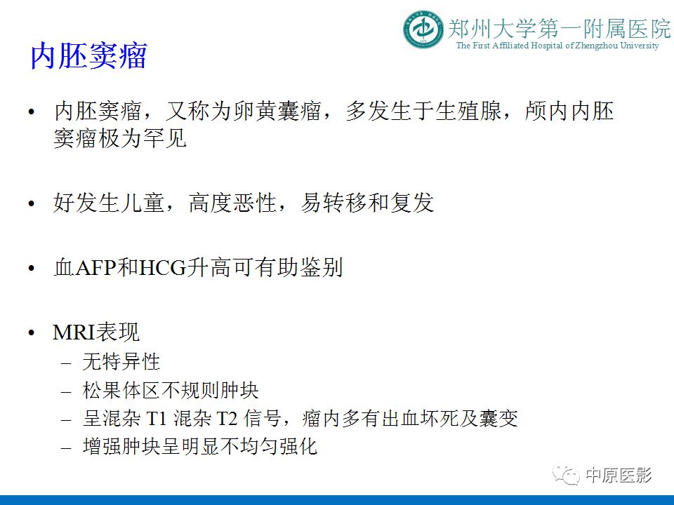 【PPT】松果体区肿瘤的MRI影像分析-25