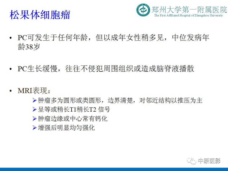 【PPT】松果体区肿瘤的MRI影像分析-33