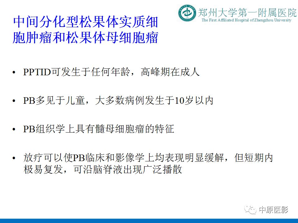 【PPT】松果体区肿瘤的MRI影像分析-35