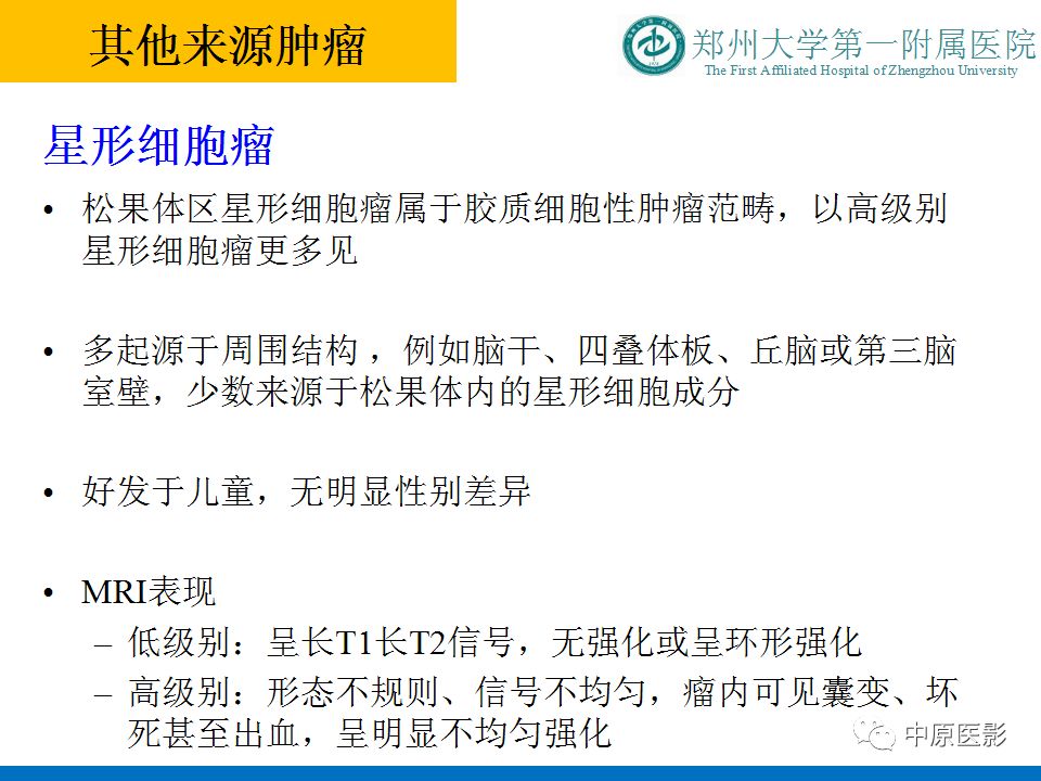 【PPT】松果体区肿瘤的MRI影像分析-39