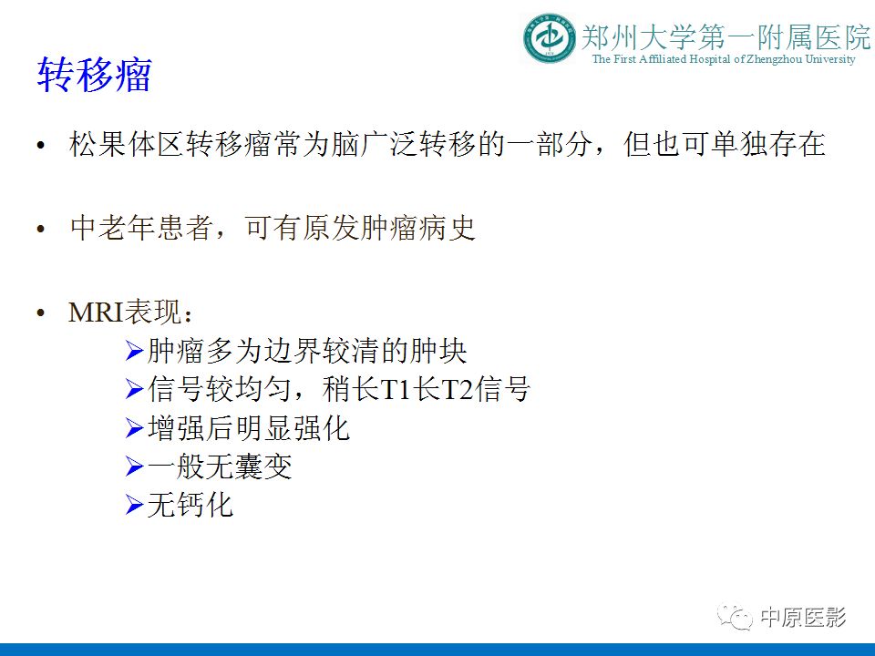 【PPT】松果体区肿瘤的MRI影像分析-45