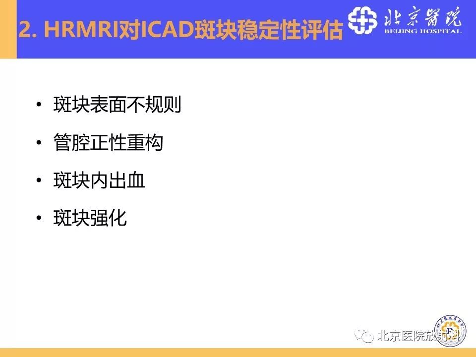 【PPT】HRMRI在缺血性脑卒中精准病因诊断中的应用-29