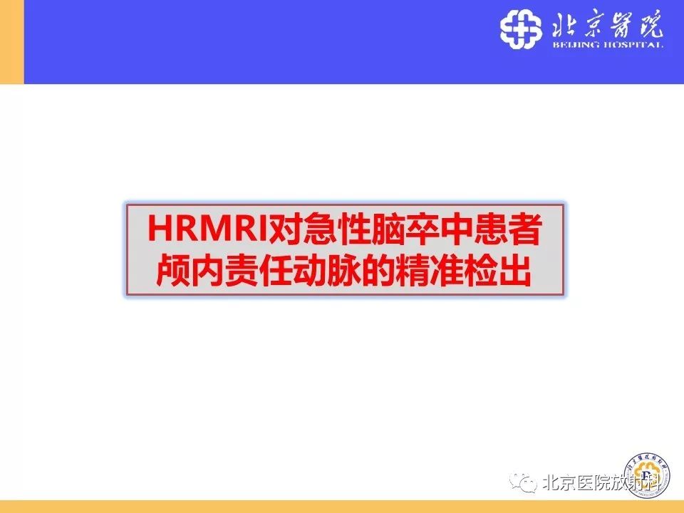 【PPT】HRMRI在缺血性脑卒中精准病因诊断中的应用-45