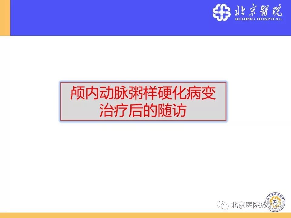 【PPT】HRMRI在缺血性脑卒中精准病因诊断中的应用-56