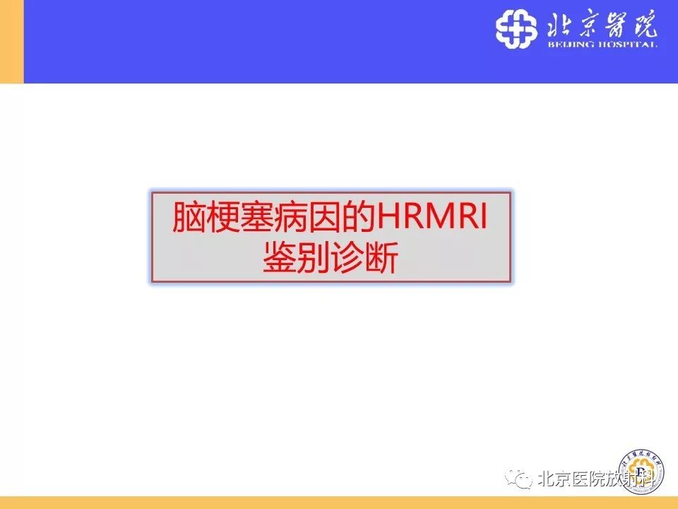【PPT】HRMRI在缺血性脑卒中精准病因诊断中的应用-63