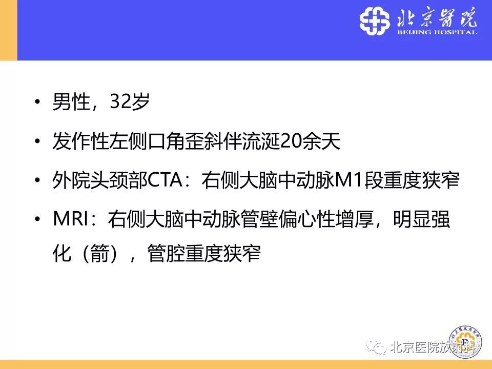 【PPT】HRMRI在缺血性脑卒中精准病因诊断中的应用-64