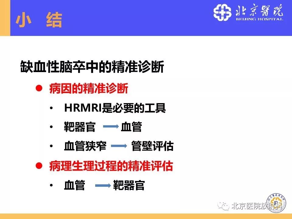 【PPT】HRMRI在缺血性脑卒中精准病因诊断中的应用-86