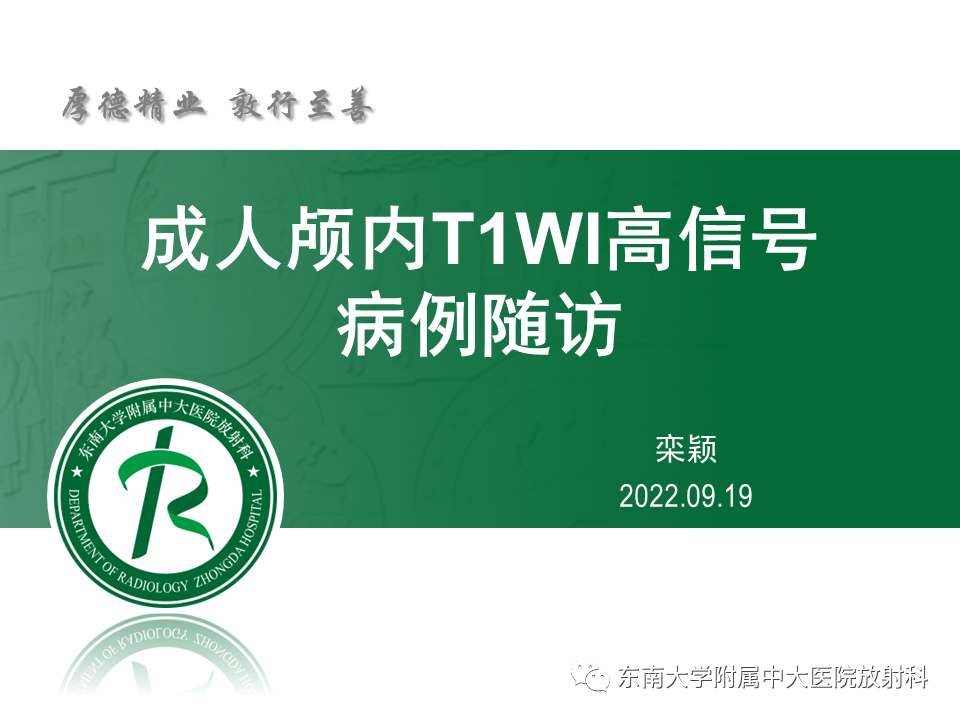 【PPT】成人颅内T1WI高信号病例随访-19