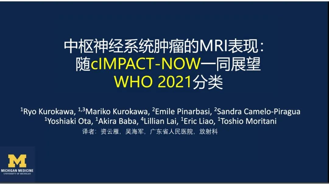 【PPT】中枢神经系统肿瘤的MRI表现：随cIMPACT-NOW一同展望WHO2021分类-2